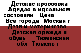 Детские кроссовки Адидас в идеальном состоянии › Цена ­ 1 500 - Все города, Москва г. Дети и материнство » Детская одежда и обувь   . Тюменская обл.,Тюмень г.